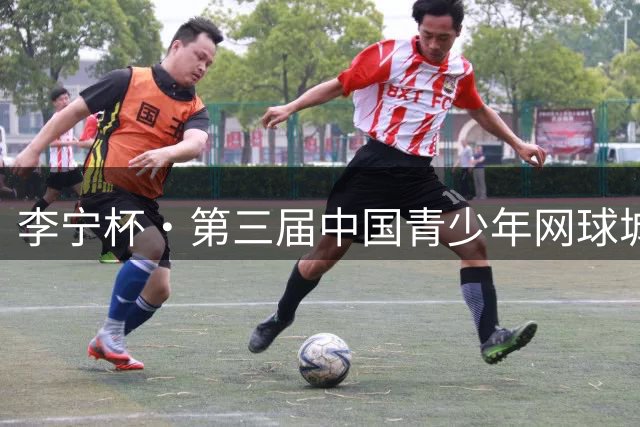 李宁杯·第三届中国青少年网球城市挑战赛华南大区赛羊城挥拍